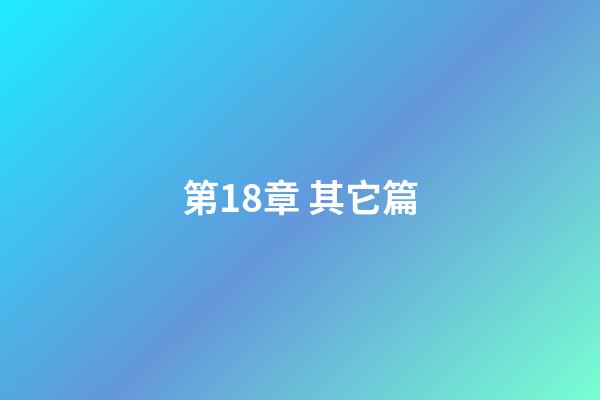 第18章 其它篇